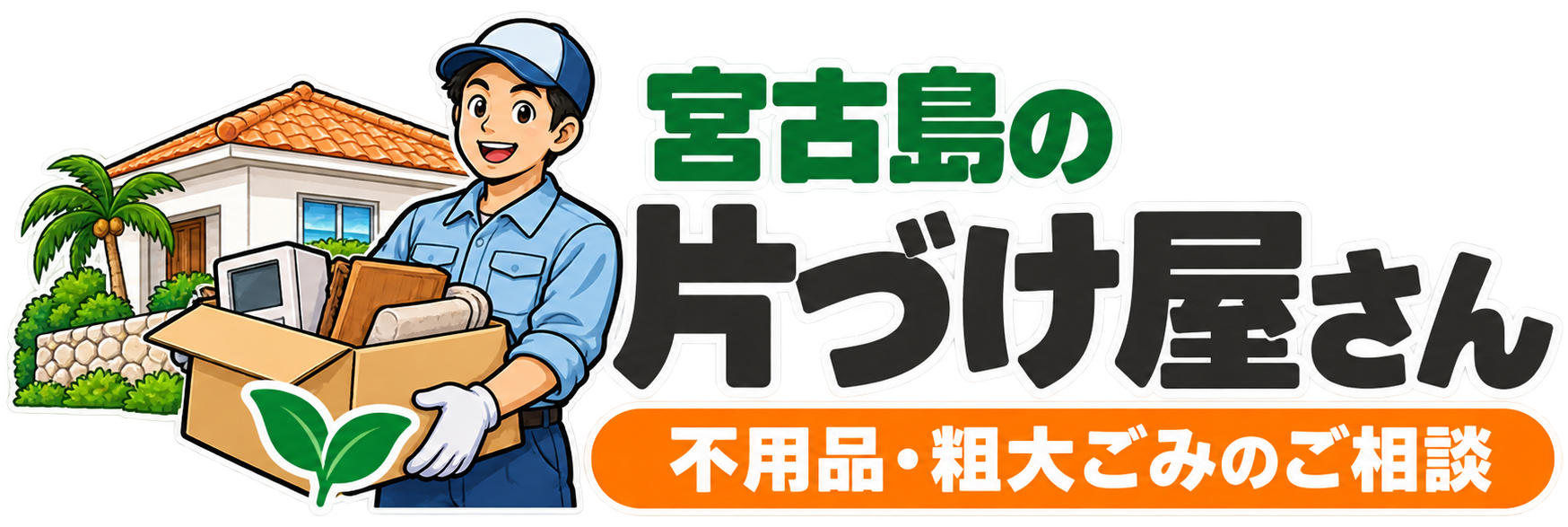 宮古島の片づけ屋さん｜不用品・粗大ごみのご相談